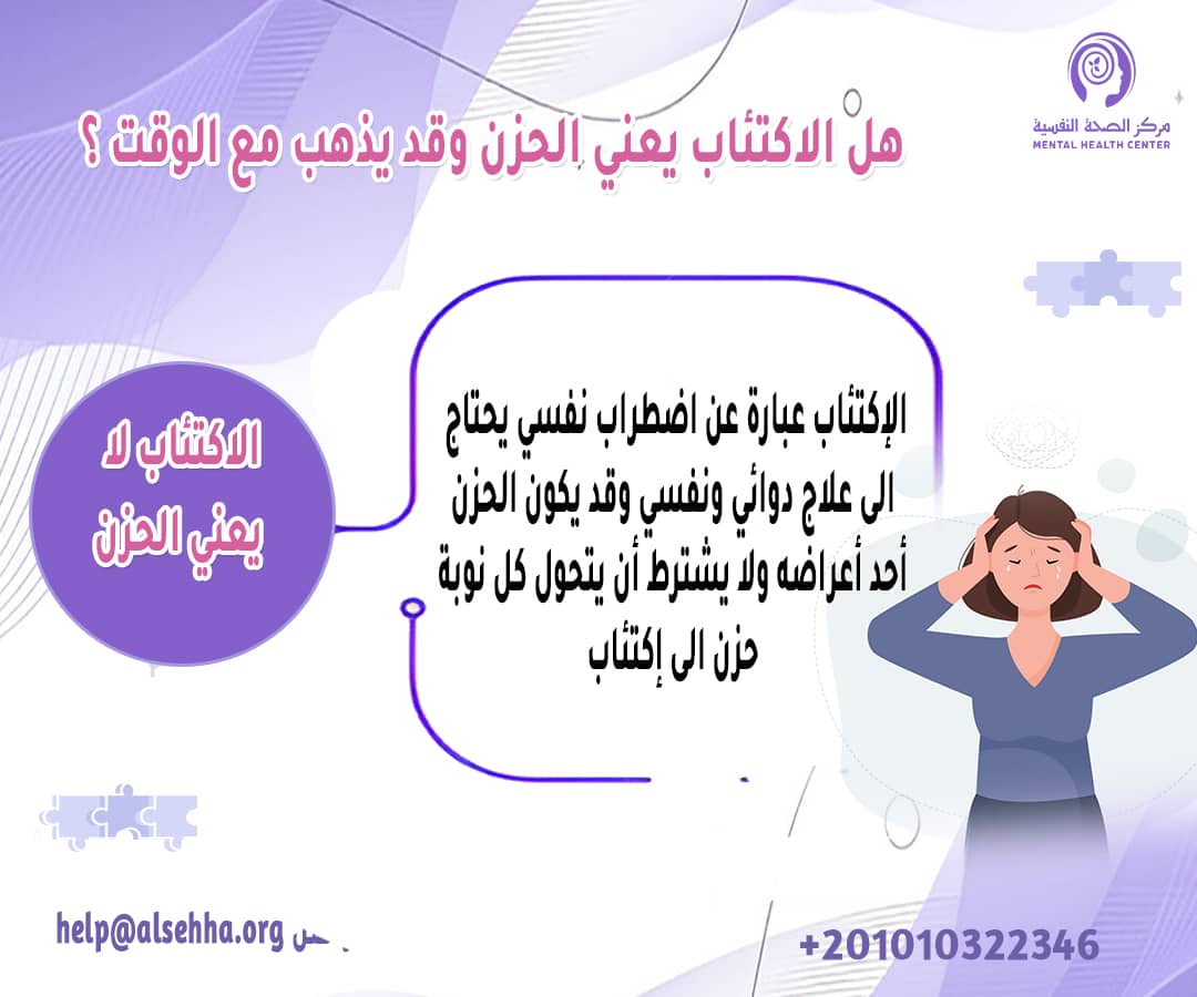 هل الاكتئاب يعني الحزن وقد يذهب مع الوقت ؟